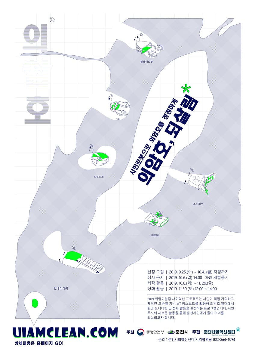 의암클린업 프로젝트 포스터